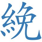 尚五行|尚字五行属什么属性